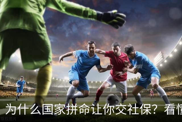 为什么国家拼命让你交社保？看懂底层逻辑才明白社保不是单纯交钱