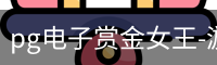 pg电子赏金女王